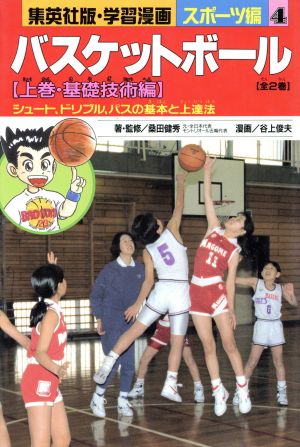 バスケットボール 上巻 基礎技術編 (学習漫画 スポーツ編 4) 桑田 健秀; 谷上 俊夫