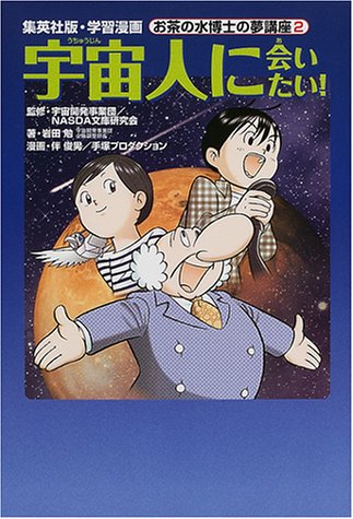 宇宙人に会いたい! 学習漫画 お茶の水博士の夢講座 (2) (学習漫画 お茶の水博士の夢講座) (学習漫画 集英社版 お茶の水博士の夢講座 2) 岩田 勉 NASDA文庫研究会 宇宙開発事業団; 手塚プロダクション