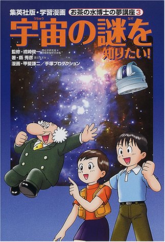 宇宙の謎を知りたい! 学習漫画 お茶の水博士の夢講座 (3) (学習漫画 お茶の水博士の夢講座) (学習漫画 集英社版 お茶の水博士の夢講座 3) 縣 秀彦 戎崎 俊一; 手塚プロダクション