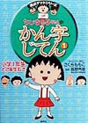 ちびまる子ちゃんのかん字じてん 小学1年生と2年生むき (ちびまる子ちゃん/満点ゲットシリーズ) さくら ももこ; 長野 秀章