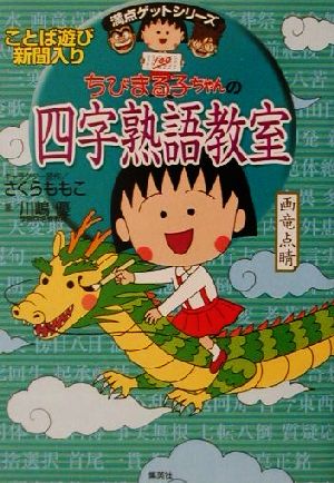 ちびまる子ちゃんの四字熟語教室 [Jun 29， 2001] さくら ももこ; 川嶋 優