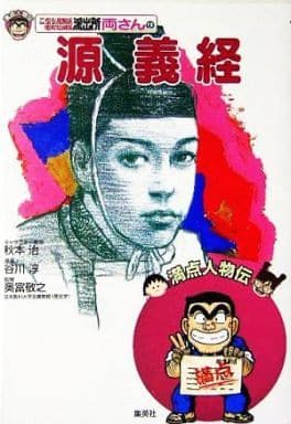 両さんの源義経 (満点人物伝) 秋本 治 谷川 淳; 奥富 敬之
