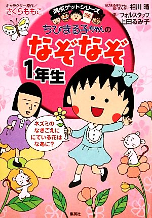 ちびまる子ちゃんのなぞなぞ1年生 (ちびまる子ちゃん/満点ゲットシリーズ) [Mar 24， 2006] さくら ももこ 上田 るみ子 フォルスタッフ; 相川 晴