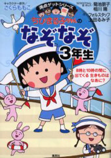 ちびまる子ちゃんのなぞなぞ3年生 [Mar 24， 2006] さくら ももこ 上田 るみ子 フォルスタッフ 菊池 朋子; 相川 晴