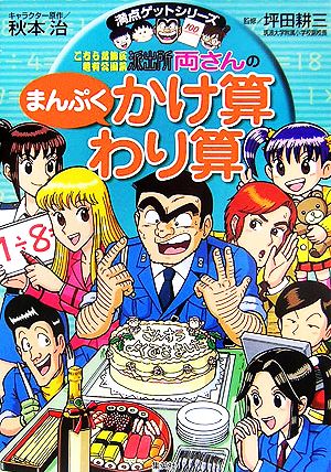 両さんのまんぷくかけ算わり算 [Apr 26， 2006] 秋本 治; 坪田 耕三