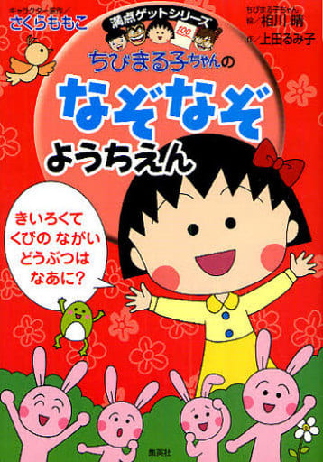 ちびまる子ちゃんのなぞなぞようちえん さくら ももこ 上田 るみ子; 相川 晴
