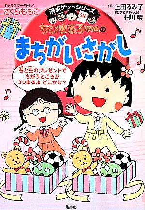 ちびまる子ちゃんのまちがいさがし (ちびまる子ちゃん/満点ゲットシリーズ) 上田 るみ子 相川 晴; さくら ももこ