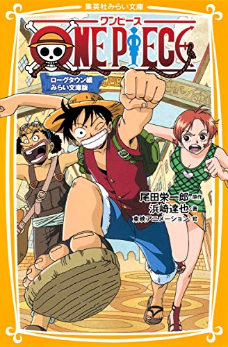 ONE PIECE ローグタウン編 みらい文庫版 (集英社みらい文庫) [Mar 01， 2011] 浜崎 達也 東映アニメーション; 尾田 栄一郎