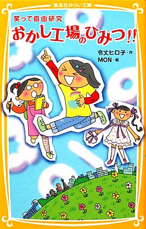 笑って自由研究 おかし工場のひみつ!! (集英社みらい文庫) 令丈 ヒロ子; MON