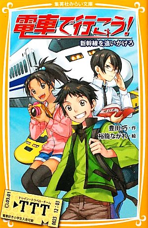 電車で行こう! 新幹線を追いかけろ (集英社みらい文庫) [Mar 01， 2011] 豊田 巧; 裕龍 ながれ