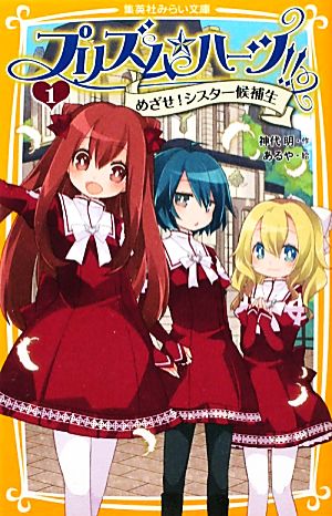 プリズム・ハーツ!! 1 めざせ!シスター候補生 (集英社みらい文庫) [Mar 01， 2011] 神代 明; あるや