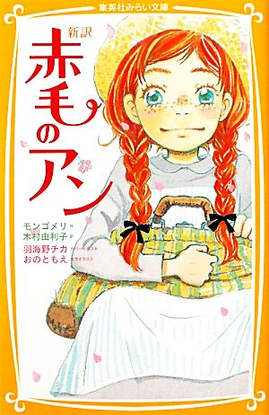 新訳 赤毛のアン (集英社みらい文庫) ルーシー・モード・モンゴメリ 羽海野 チカ 木村 由利子; おの ともえ