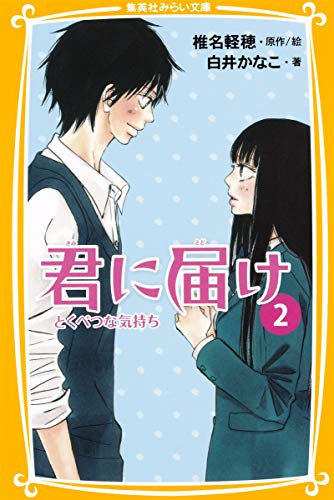 君に届け 2 とくべつな気持ち (集英社みらい文庫) [Apr 05， 2011] 白井 かなこ; 椎名 軽穂