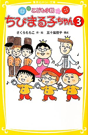 こども小説 ちびまる子ちゃん 3 (集英社みらい文庫) [May 02， 2011] さくら ももこ; 五十嵐 佳子
