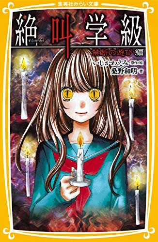 絶叫学級 禁断の遊び 編 (集英社みらい文庫) [Jun 03， 2011] 桑野 和明; いしかわ えみ