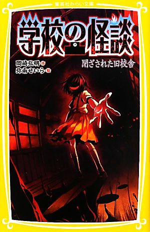 学校の怪談 閉ざされた旧校舎 (集英社みらい文庫) [Aug 05， 2011] 岡崎 弘明; 弥南 せいら