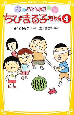 こども小説 ちびまる子ちゃん 4 さくら ももこ; 五十嵐 佳子