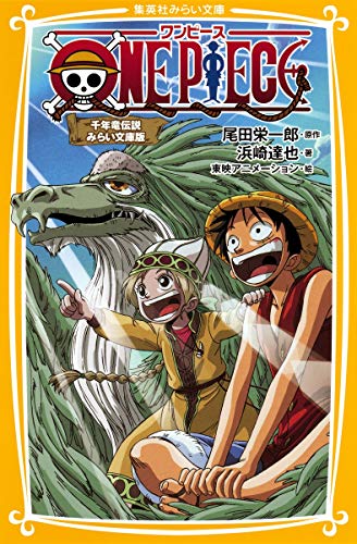 ONE PIECE 千年竜伝説 みらい文庫版 (集英社みらい文庫) [Jul 05， 2011] 浜崎 達也 東映アニメーション; 尾田 栄一郎