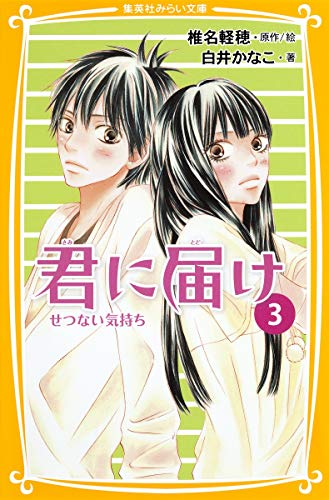 君に届け 3 せつない気持ち (集英社みらい文庫) [Jul 05， 2011] 白井 かなこ; 椎名 軽穂