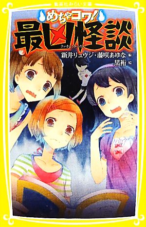 めちゃコワ! 最凶怪談 (集英社みらい文庫) 新井 リュウジ 藤咲 あゆな; 黒裄