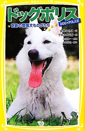ドッグポリス 奇跡の警備犬ものがたり (集英社みらい文庫) [Sep 05， 2011] 金巻 ともこ 大石 哲也 やまもり 三香; 小森 陽一