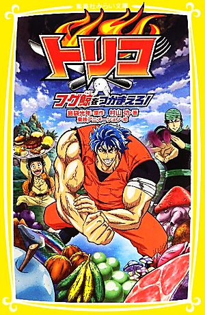 トリコ フグ鯨をつかまえろ! (集英社みらい文庫) [Oct 05， 2011] 村山 功 島袋 光年; 東映アニメーション