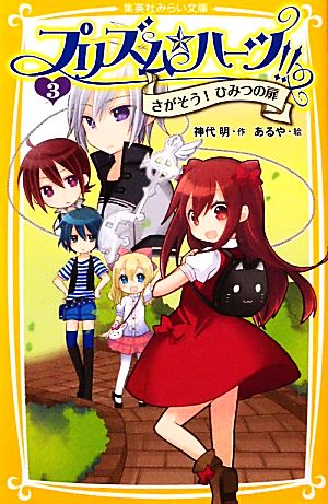 プリズム・ハーツ!! 3 さがそう! ひみつの扉 (集英社みらい文庫) 神代 明; あるや