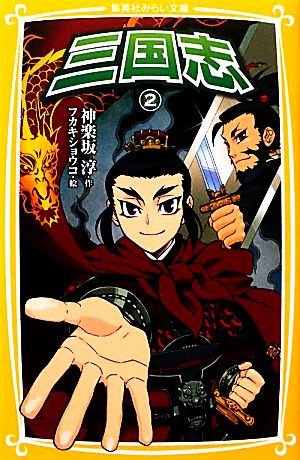 三国志 2 (集英社みらい文庫) 神楽坂 淳; フカキ ショウコ