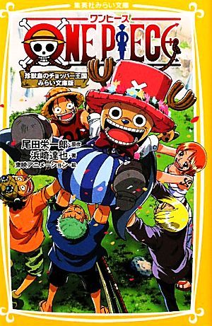 ONE PIECE 珍獣島のチョッパー王国 みらい文庫版 (集英社みらい文庫) [Nov 04， 2011] 浜崎 達也 東映アニメーション; 尾田 栄一郎