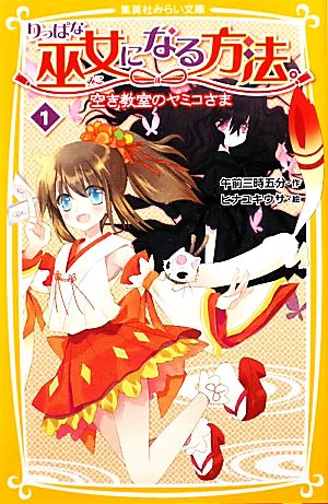 りっぱな巫女になる方法。 1 空き教室のヤミコさま (集英社みらい文庫) [Nov 04， 2011] 午前三時五分; ヒナユキウサ