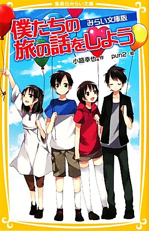 僕たちの旅の話をしよう みらい文庫版 (集英社みらい文庫) 小路 幸也; pun2