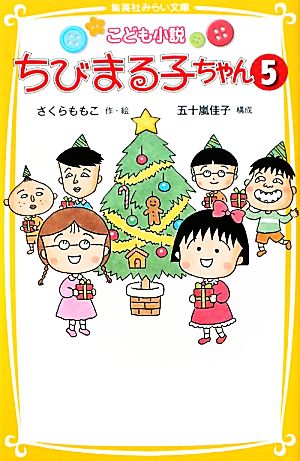 こども小説 ちびまる子ちゃん 5 (集英社みらい文庫) [Dec 05， 2011] さくら ももこ; 五十嵐 佳子