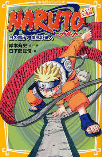 NARUTO-ナルト- 白の童子、血風の鬼人 みらい文庫版 (集英社みらい文庫) 日下部 匡俊; 岸本 斉史
