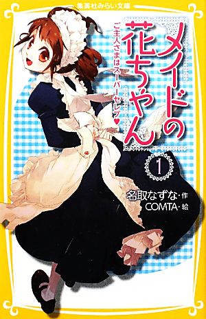 メイドの花ちゃん 1 ご主人さまはスーパーセレブ (集英社みらい文庫) 名取 なずな; COMTA