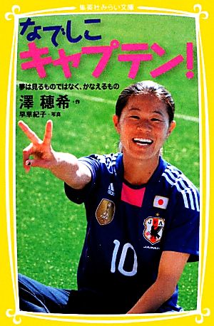 なでしこキャプテン! 夢は見るものではなく、かなえるもの (集英社みらい文庫) [Jan 05， 2012] 澤 穂希; 早草 紀子