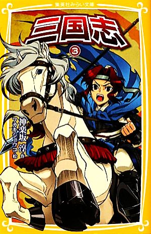 三国志 3 (集英社みらい文庫) 神楽坂 淳; フカキ ショウコ