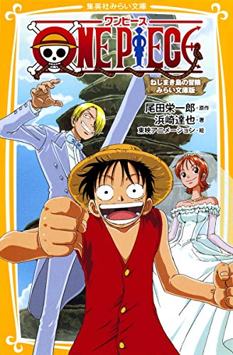 ONE PIECE ねじまき島の冒険 みらい文庫版 (集英社みらい文庫) [Mar 05， 2012] 浜崎 達也 東映アニメーション; 尾田 栄一郎