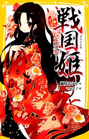 戦国姫 ―花の巻― (集英社みらい文庫) [Mar 05， 2012] 藤咲 あゆな; マルイノ