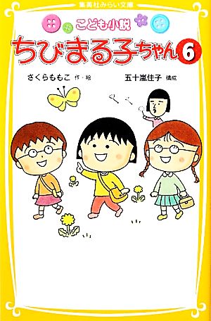 こども小説 ちびまる子ちゃん 6 (集英社みらい文庫) [Apr 05， 2012] さくら ももこ; 五十嵐 佳子