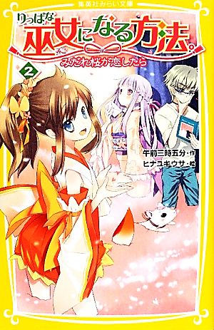 りっぱな巫女になる方法。 2 みだれ桜が恋したら (集英社みらい文庫) [Apr 05， 2012] 午前三時五分; ヒナユキウサ