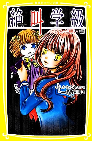 絶叫学級 ゆがんだ願い 編 (集英社みらい文庫) [Jun 05， 2012] 桑野 和明; いしかわ えみ