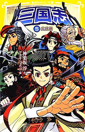 三国志 5 完結編 (集英社みらい文庫) 神楽坂 淳; フカキ ショウコ