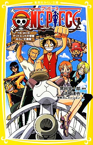ONE PIECE THE MOVIE デッドエンドの冒険 みらい文庫版 (集英社みらい文庫) [Jul 05， 2012] 浜崎 達也 東映アニメーション; 尾田 栄一郎