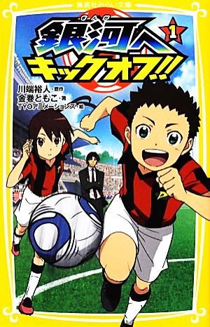 銀河へキックオフ!! 1 (集英社みらい文庫) 金巻 ともこ 川端 裕人; TYO アニメーションズ