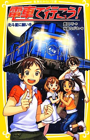 電車で行こう! 北斗星に願いを (集英社みらい文庫) [Jul 05， 2012] 豊田 巧; 裕龍 ながれ