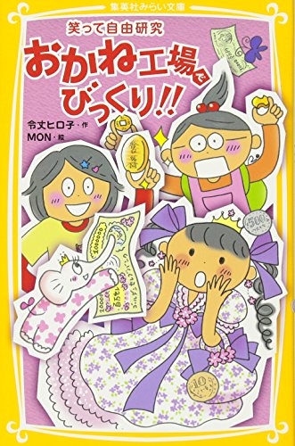おかね工場でびっくり!! (笑って自由研究) (集英社みらい文庫) 令丈 ヒロ子; MON