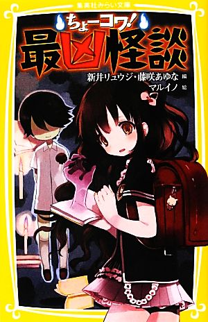 ちょーコワ! 最凶怪談 (集英社みらい文庫) 新井 リュウジ 藤咲 あゆな; マルイノ