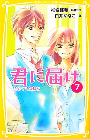 君に届け 7 ちかづく気持ち (集英社みらい文庫) [Oct 05， 2012] 白井 かなこ; 椎名 軽穂