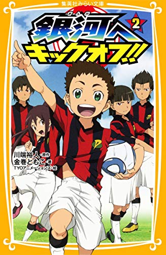 銀河へキックオフ!! 2 (集英社みらい文庫) [Nov 05， 2012] 金巻 ともこ 川端 裕人; TYO アニメーションズ