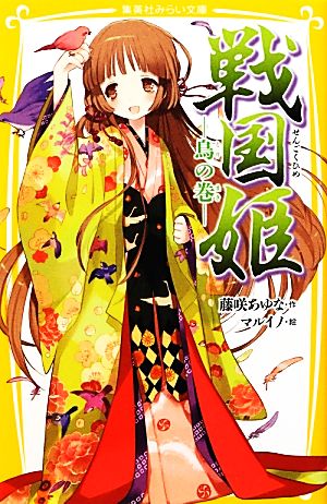 戦国姫 ―鳥の巻― (集英社みらい文庫) [Nov 05， 2012] 藤咲 あゆな; マルイノ